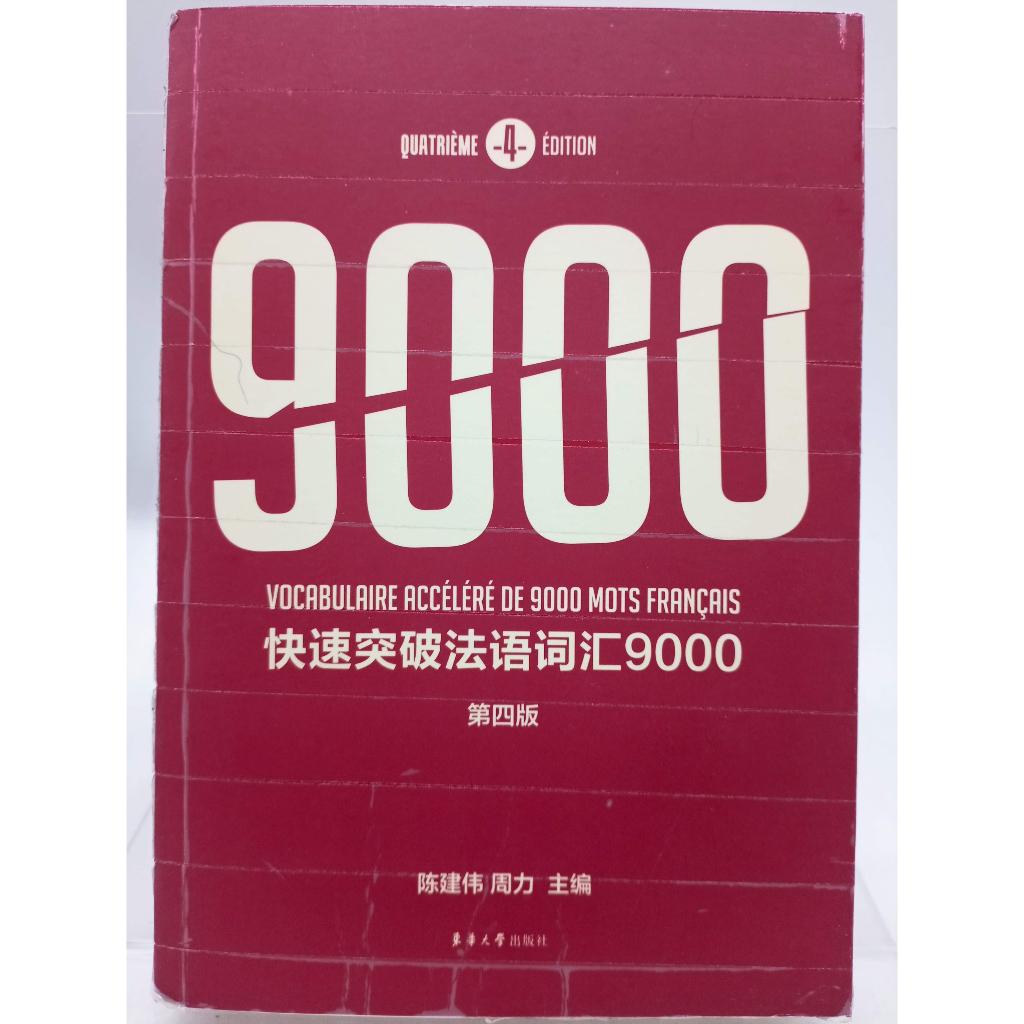 【月界二手書店2S】快速突破法語詞匯9000－第四版（絕版）_陳建偉，周力_大陸東華大學出版社_簡體書〖語言學習〗CJD