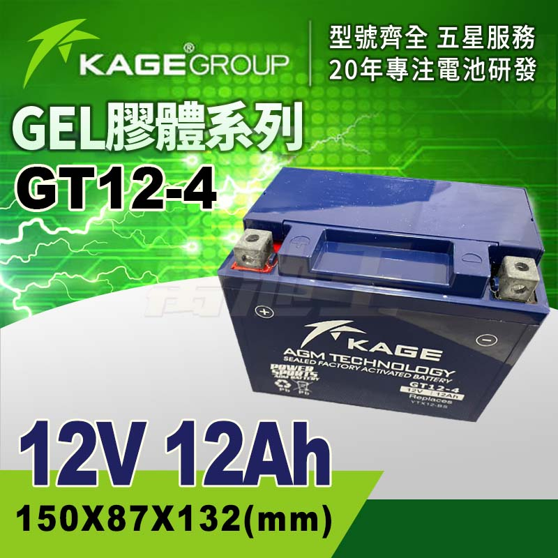 【KAGE GT12-4】火速出貨⚡奈米膠體電池 機車電池 12V12AH 對應YUASA YTX12-BS 擋車