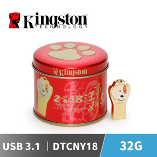 Kingston 金士頓 DTCNY18 32G 2018狗年生肖碟 USB3.1 隨身碟