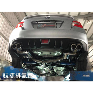 高雄 鉝捷排氣管 SUBARU WRX 電子閥門全段 排氣管改裝 客製化