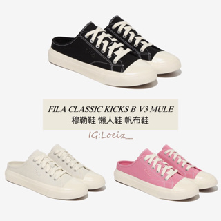 💐LOEIZ💐 Fila Classic Kicks B v3 mule 穆勒鞋 懶人鞋 帆布鞋