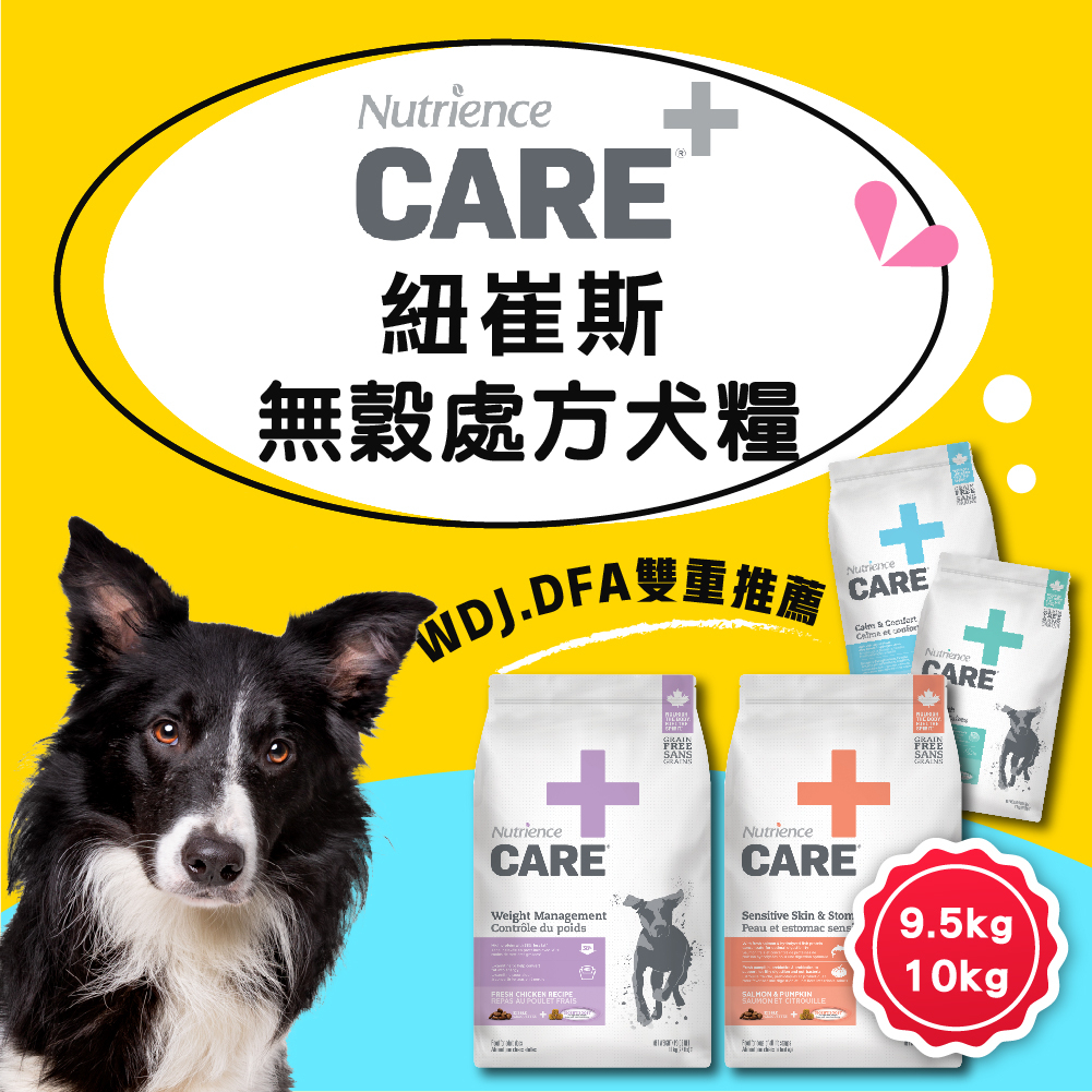 Nutrience紐崔斯CARE＋ 頂級無穀處方犬飼料 9.5KG 10KG 腸胃處方飼料 處方狗飼料