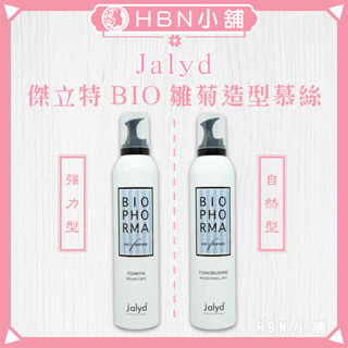 【HBN小舖】《造型品》義大利 Jalyd 傑立特BIO雛菊造型慕絲/300ml〔細緻、輕盈、持捲〕【033008】