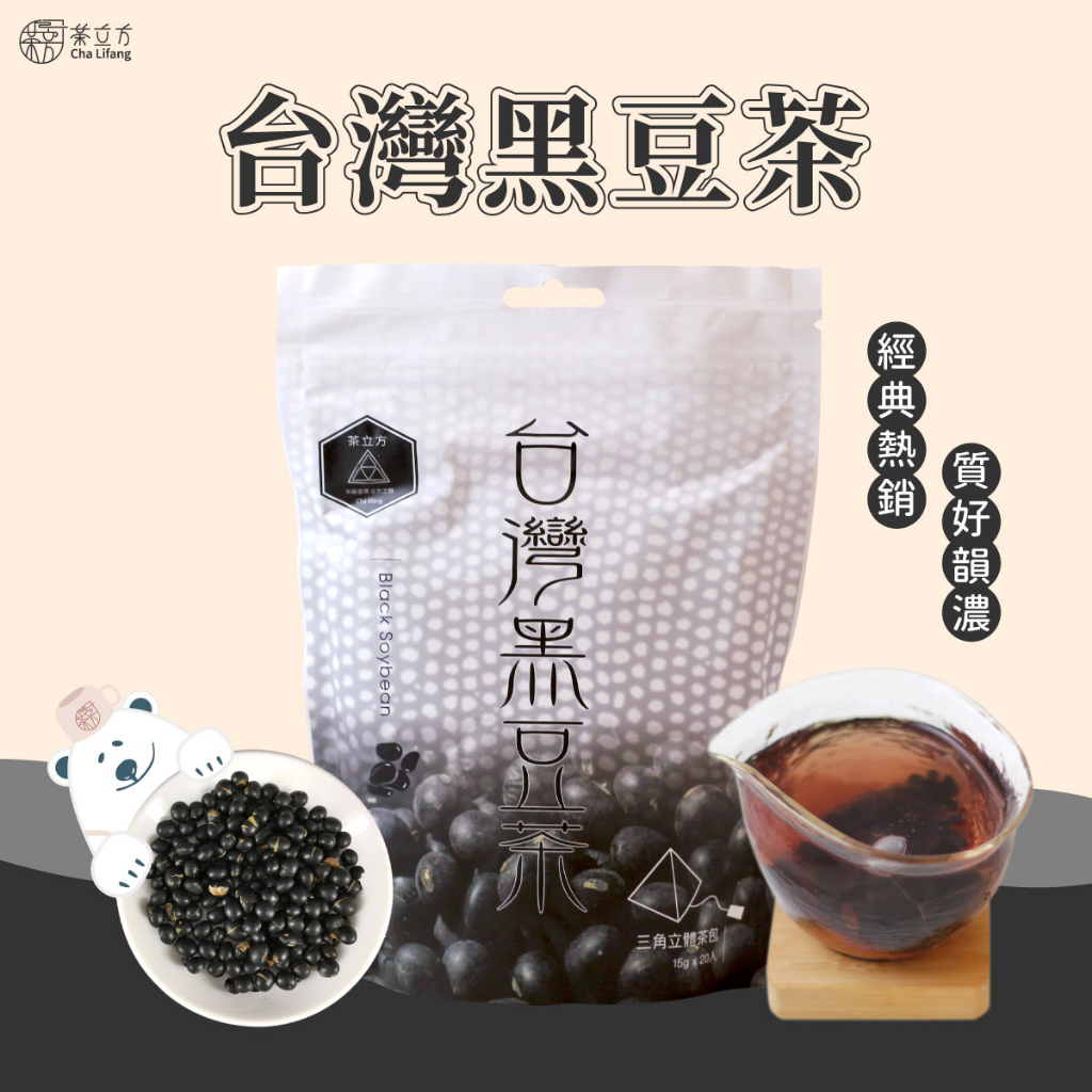 【茶立方】台灣黑豆茶│產銷履歷黑豆│媽媽最愛│三角立體茶包│低溫烘焙 | 溫和不燥 | 零咖啡因