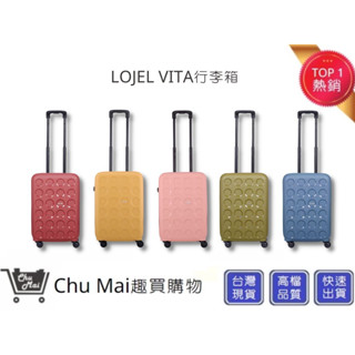 【LOJEL VITA】22吋登機箱 PP10 VITA拉鍊行李箱- 鋼藍色/瑪薩拉紅/橄欖綠/玫瑰粉/鵝黃色｜趣買購物