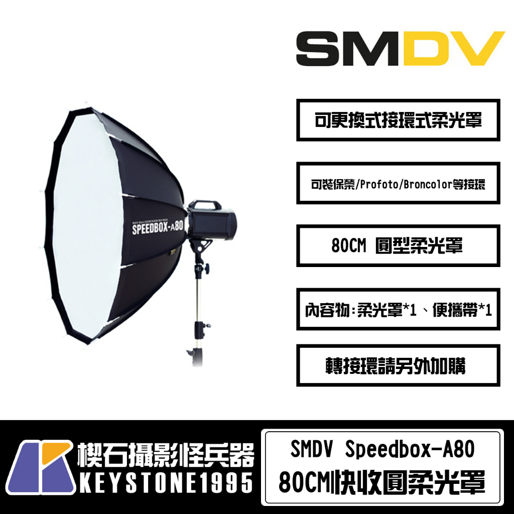 【楔石攝影怪兵器】SMDV Speedbox-A80 快收圓柔光罩 80CM 棚拍人像