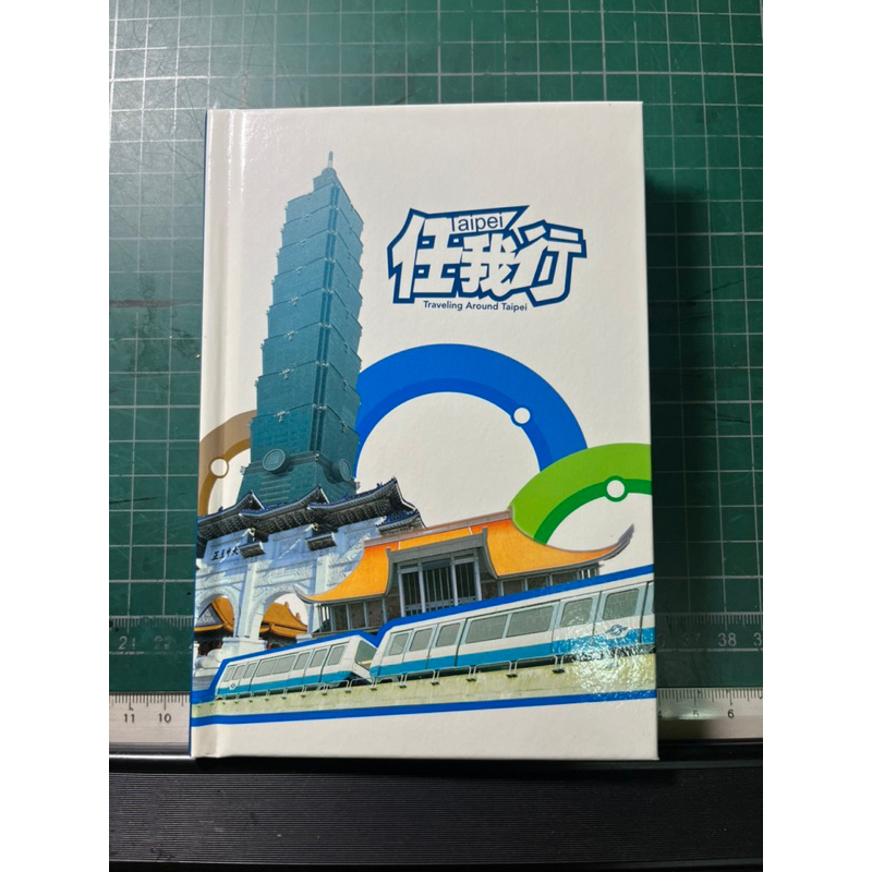 台北捷運 任我行 通車紀念車票