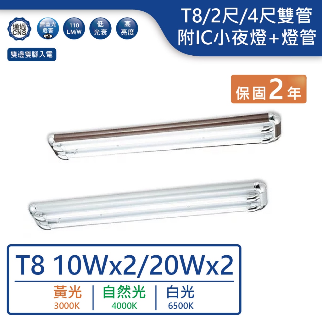 【舞光.LED】LED T8/2尺/4尺/雙管替換式燈具附IC小夜燈款【實體門市保固二年】4201/2201/4202