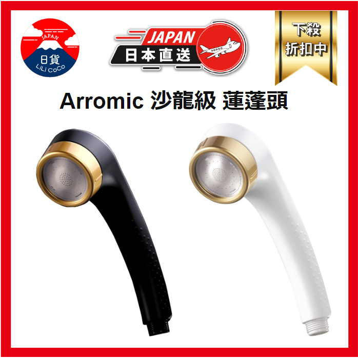 Arromic 沙龍級 蓮蓬頭 SPA 省水 加壓 除氯 維他命c球 ‎SSK-24N BK WH 日本