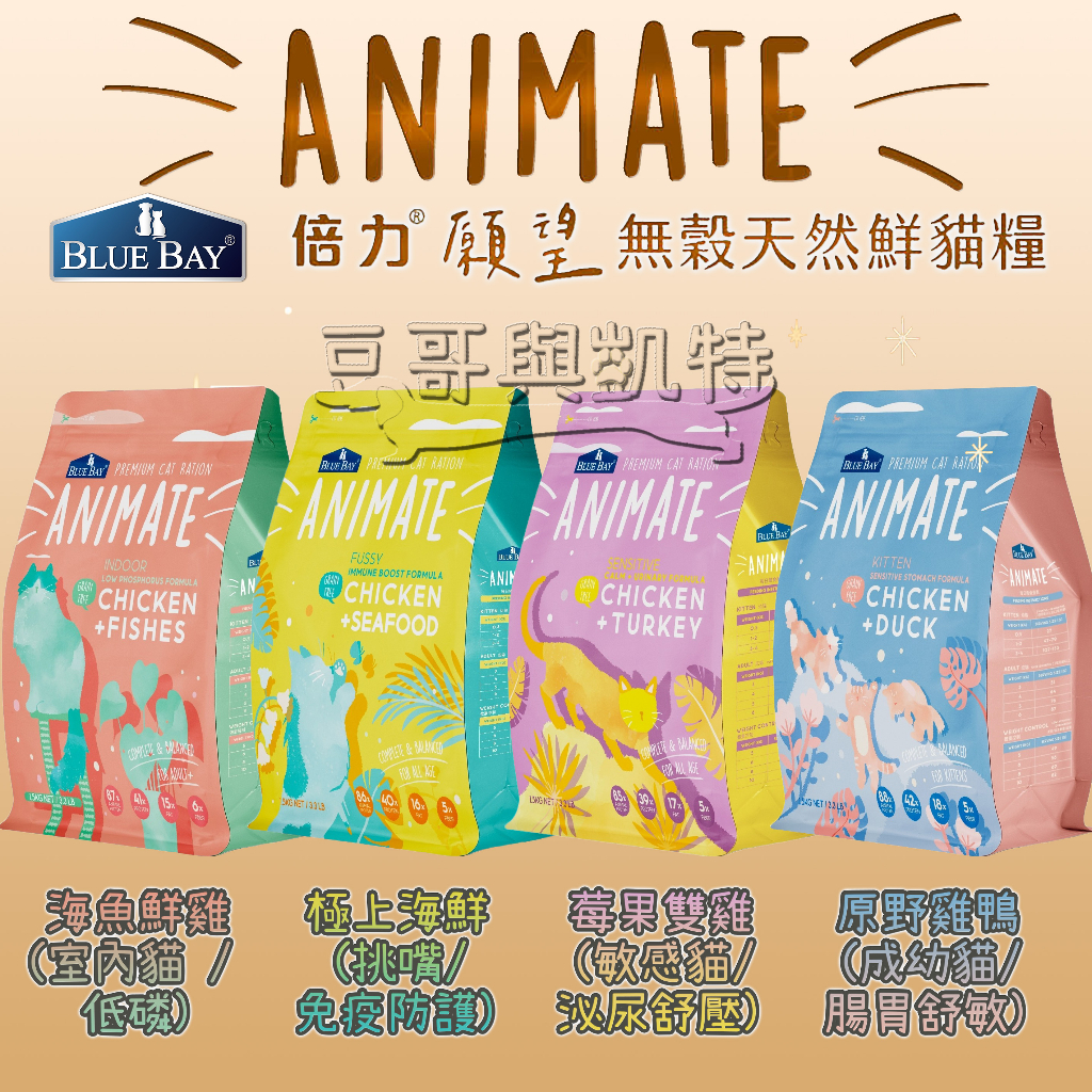 『豆哥與凱特』倍力 Animate 願望 無穀貓飼料 海魚鮮雞 極上海鮮 莓果雙雞 原野雞鴨 低磷 挑嘴 泌尿 腸胃