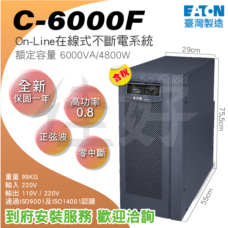 佳好不斷電／全新含稅／伊頓飛瑞 C-6000F 6KVA 在線式UPS 正弦波 高功率 台灣製 機房伺服器必備／到府安裝