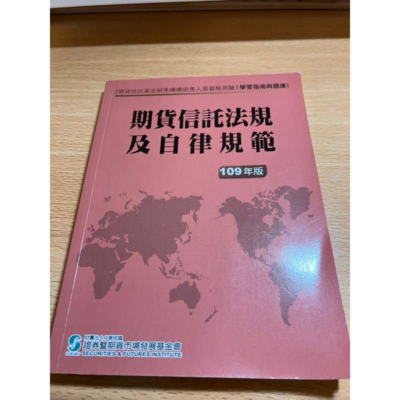 期貨信託法規及自律規範