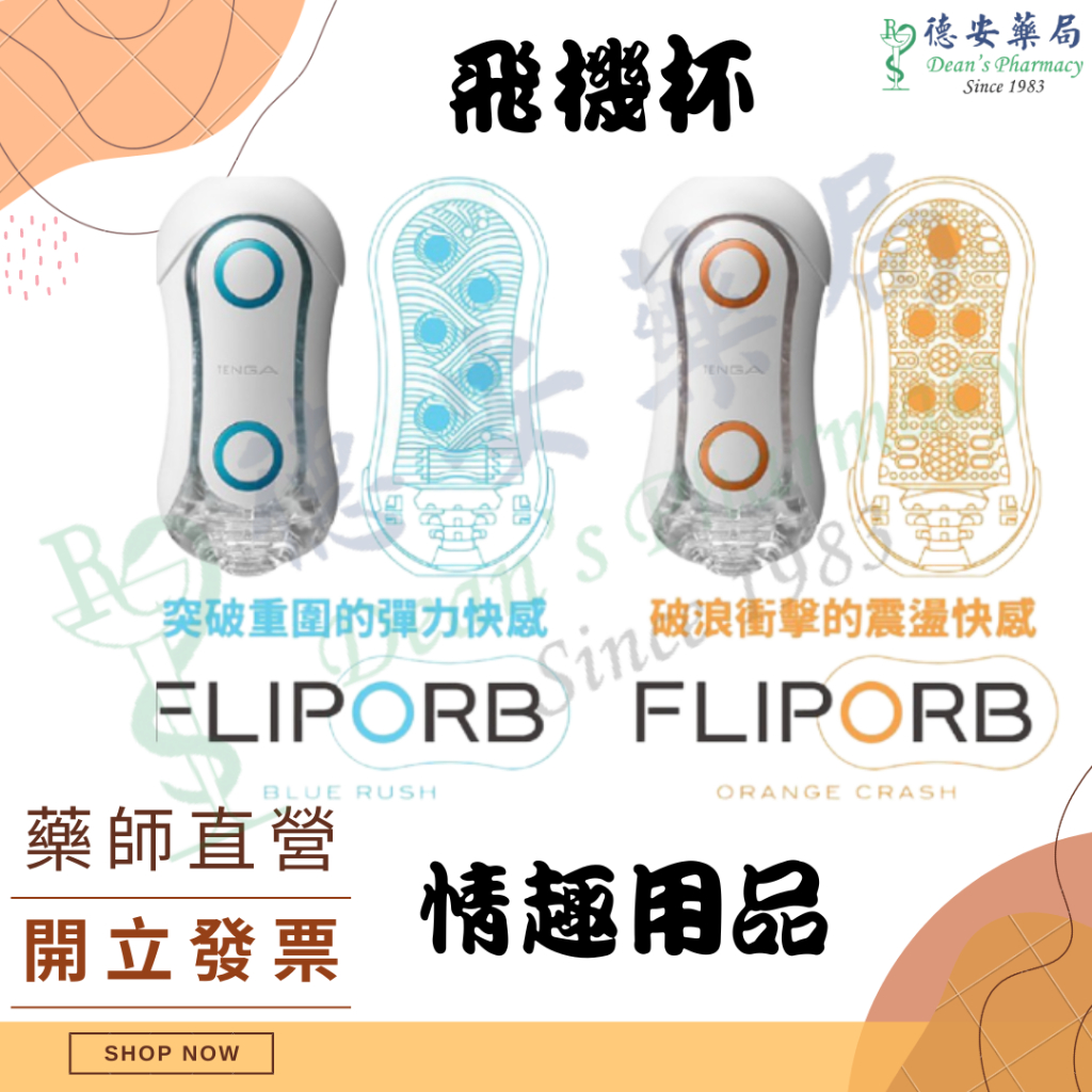 公司貨  TENGA FLIP ORB 重複使用 飛機杯 情趣用品 男性自慰器 情趣