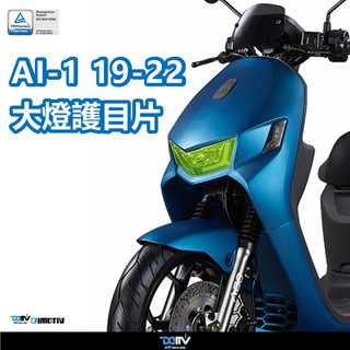 【柏霖】DIMOTIV AEON AI1 19-24 電動車 大燈護片 大燈護目鏡 快拆 保護大燈 安裝簡易 DMV