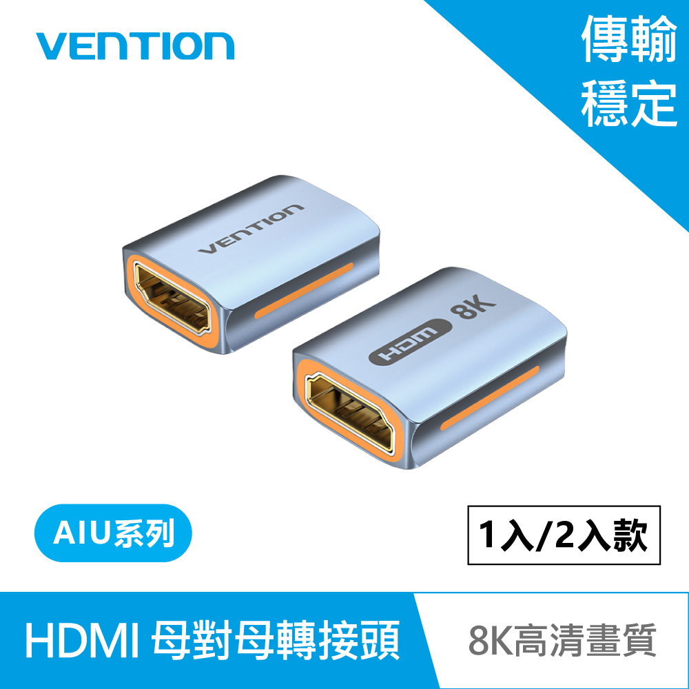 【VENTION】威迅 AIU系列 HDMI 8K 母對母轉接頭 公司貨 品牌旗艦店┃8K 母對母 延長接孔 廣泛兼容