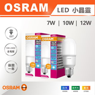 【奇亮科技】OSRAM 歐司朗《7W 10W 12W》小晶靈 LED燈泡 E14 E27省電燈泡 雪糕燈 冰棒燈