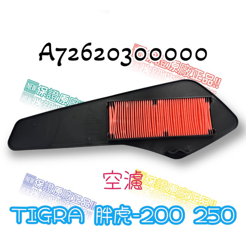 （PGO正廠零件） 彪虎200 250空濾 空氣濾清器 濾芯 空濾 胖虎 TIGRA 200 地瓜 原廠