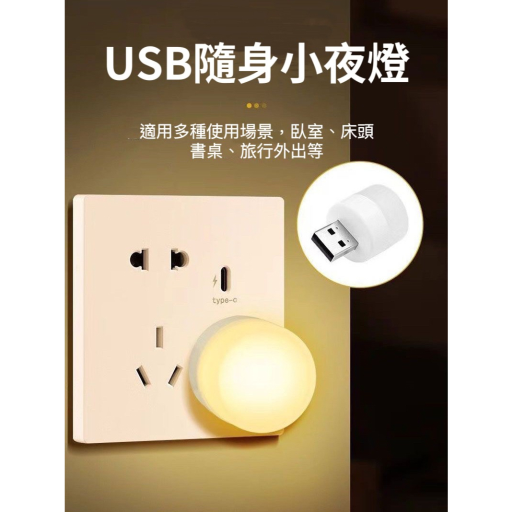 (發票/現貨) 小夜燈 USB便攜式小夜燈 省電小夜燈