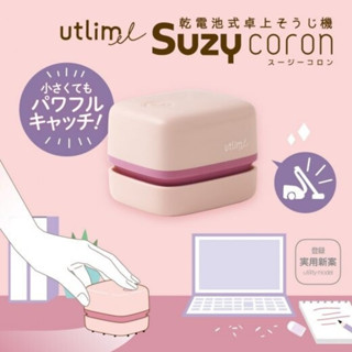 現貨 SONIC SUZY 桌上吸塵器 橡皮擦屑 除塵 小型吸塵器 吸塵器 迷你吸塵器