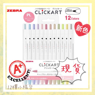 現貨日本ZEBRA CLICKART 按壓式水性彩色筆 淡色系12色WYSS22