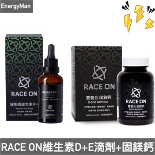 RACE ON 【黃金吸收率組】雙螯合固鎂鈣+液態盾維生素D3+E 銳速 跑馬/登山/自行車/三鐵