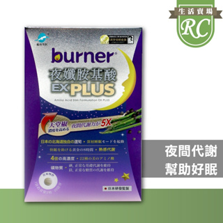 ~RC~ 現貨 快出 船井 burner倍熱 夜孅胺基酸EX PLUS 40粒/盒