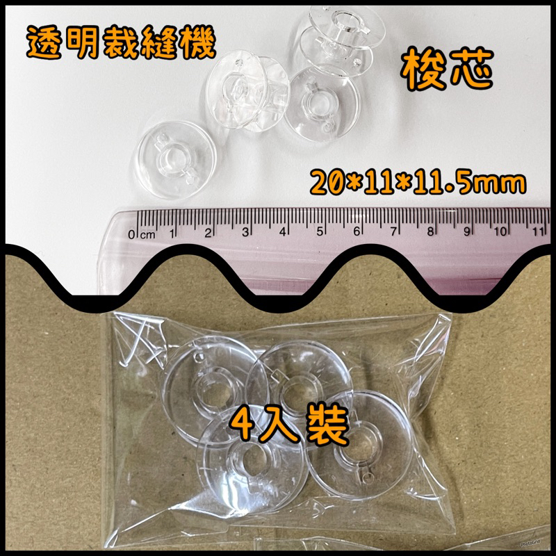 透明縫紉機梭芯 塑膠梭子 優質塑料梭芯