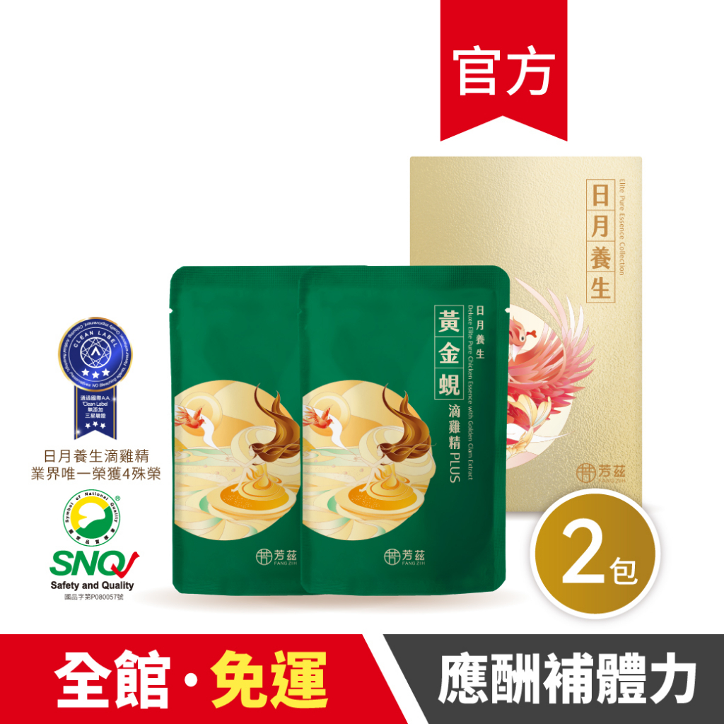【芳茲】黃金蜆滴雞精PLUS+(常溫)-隨身組 2包/盒