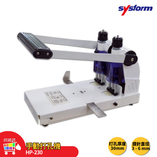 打孔機 SYSFORM HP-230 手動打孔機 打孔器 打洞機 手動打孔器 檔案打孔 辦公文具 事務用品