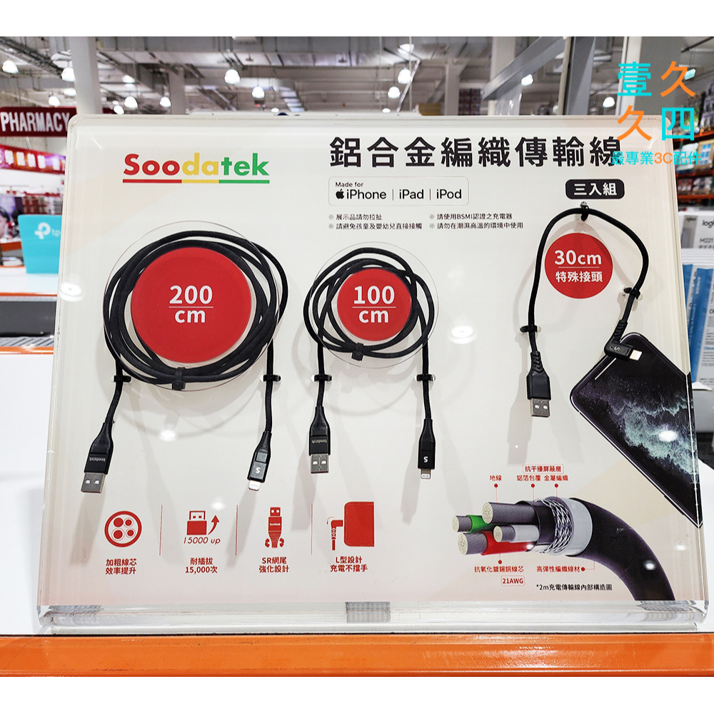 免運現貨 soodatek 好市多充電線 costco 充電線 蘋果MFI認證線 Lightning 快充線