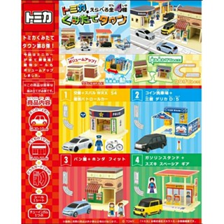 💝正版現貨💝 F-TOYS TOMICA 組合市鎮 組合城鎮 第 8彈 小汽車場景組 多美小汽車 城鎮場景 盒玩 食玩