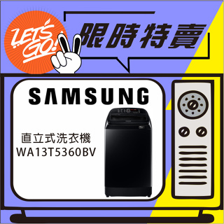 SAMSUNG三星 13KG 二代威力淨系列直立洗衣機 WA13T5360BV 原廠公司貨 附發票