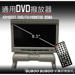 通用 車用DVD撥放器 8.5吋螢幕 850A TFT-LCD 中央扶手撥放器 多媒體影音 DIY 叭噗好物推坑