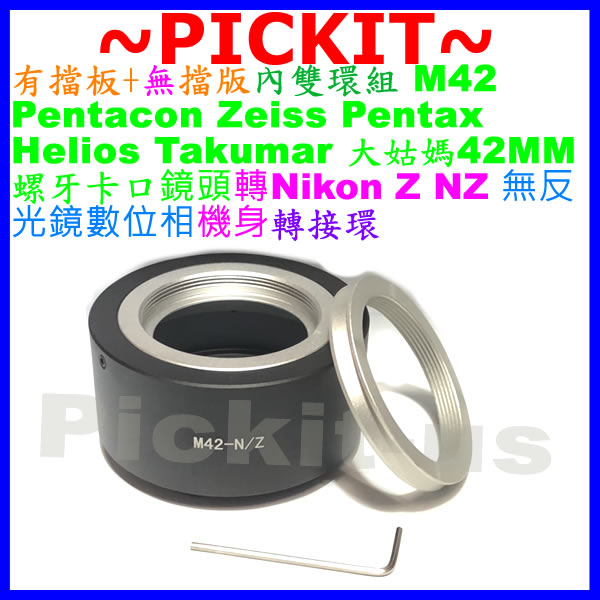 有擋板無擋版 M42 ZEISS PENTAX Helios鏡頭轉Nikon Z NZ相機身轉接環M42-NIKON Z