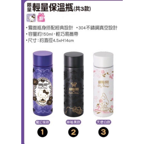 Anna sui X Hello kitty輕量保溫瓶 150ml (魔幻紫款)