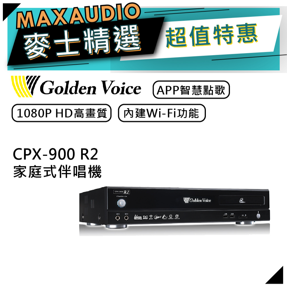 【可議價~】 Golden Voice 金嗓 CPX-900 R2 | 家庭式伴唱機 | 點歌機