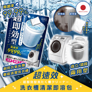 日本製 WELCO超即效型洗衣槽清潔劑 滾筒洗衣機適用