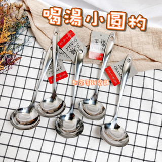 【臺灣現貨】喝湯小圓杓 王樣／不銹鋼 A級全柄小湯杓(密)／火鍋湯匙杓【起家厝雜貨舖】J-00010
