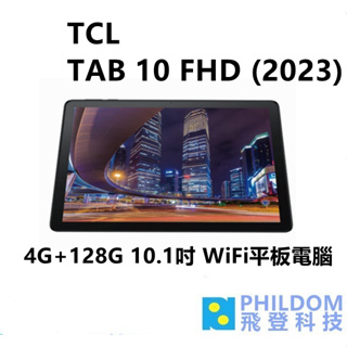 TCL TAB 10 FHD (2023) 【送皮套】4G+128G 10.1吋 WiFi平板電腦