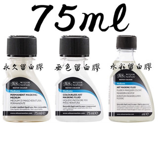 Winsor&newton Permanent Masking Medium 3021767 75ml 永久水彩留白膠