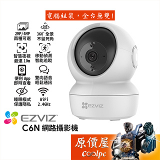 EZVIZ螢石 C6N 旋轉式網路攝影機/2MP/4MP/移動偵測/原價屋