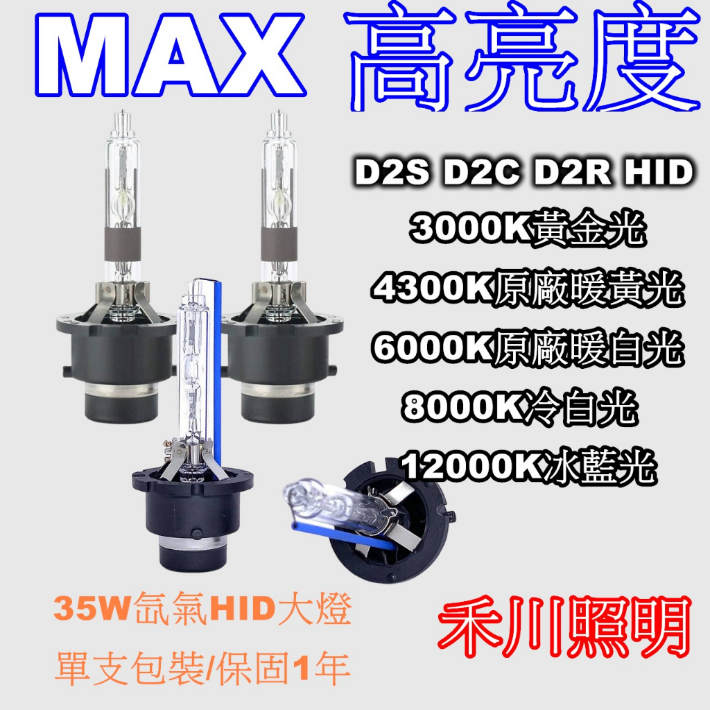 禾川 35W氙氣燈MAX HID D2S/D2R/D2C/D2H 3000K/4300K/6000K單支包裝/保固一年