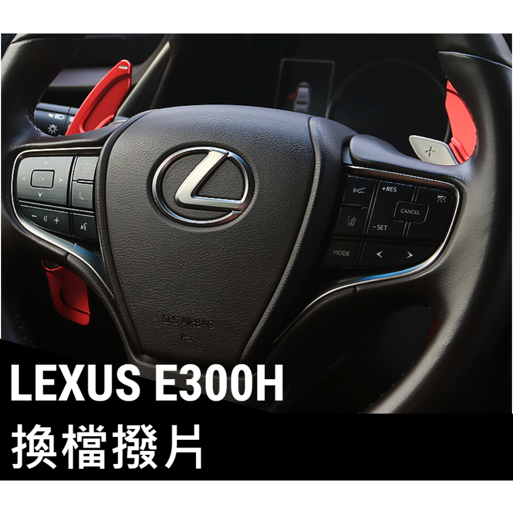 LEXUS ES300H 紅色鋁合金 換檔撥片 方向盤撥片 直上 撥片 播片 快播 快撥