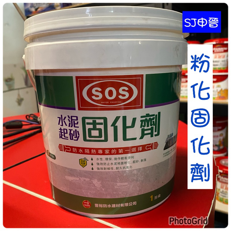 防水塗料 固化劑｜SOS 粉化固化劑 水泥面粉化 起砂固化劑 加侖 桶裝