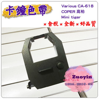 [佐印興業] 含稅 Various CA-618 打卡鐘色帶 CA618 Coper 高柏 Mini tiger 色帶
