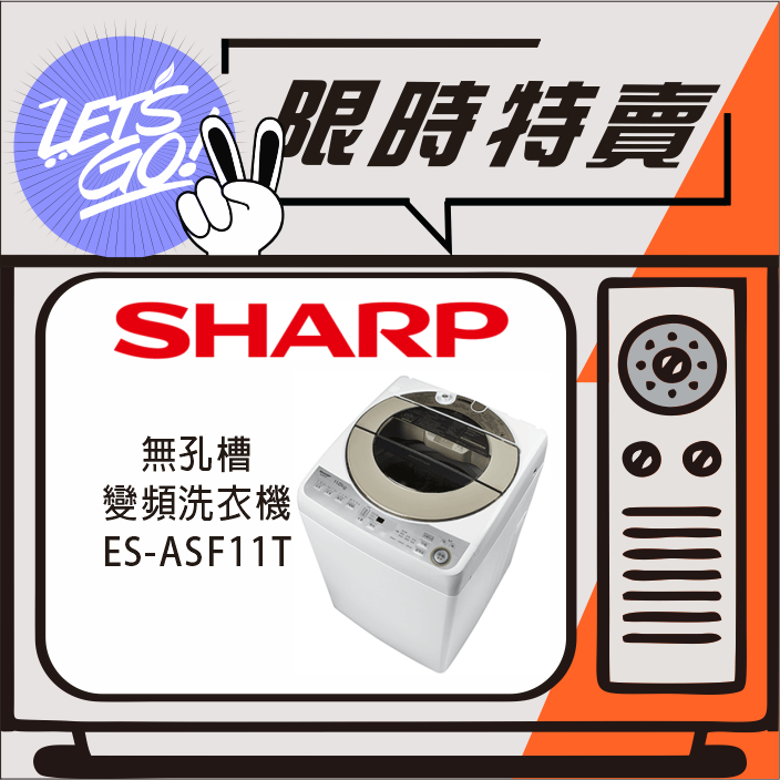 SAHRP夏普 11KG SHARP 無孔槽變頻洗衣機 ES-ASF11T 原廠公司貨 附發票