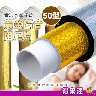 【舒適睡眠】隔音阻尼片 隔音棉 50型水管 加厚阻尼片 鋁箔隔音棉 阻尼片 黃金蜂窩片 帶背膠 自黏式 三通彎頭