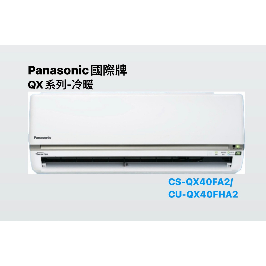 東洋數位家電◎國際牌變頻分離式CU-QX40FCA2/CS-QX40FA2含基本安裝◎可議價