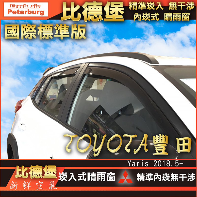 比德堡崁入式晴雨窗 【崁入式-標準款】豐田TOYOTA New Yaris 2018/5月起專用*標準全車4片附送贈品*