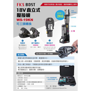 FKS BOST 迷你 充電式 油壓式／壓接 不銹鋼管 熱水管 電動油壓 壓接 工具／壓接機